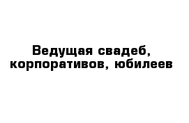 Ведущая свадеб, корпоративов, юбилеев